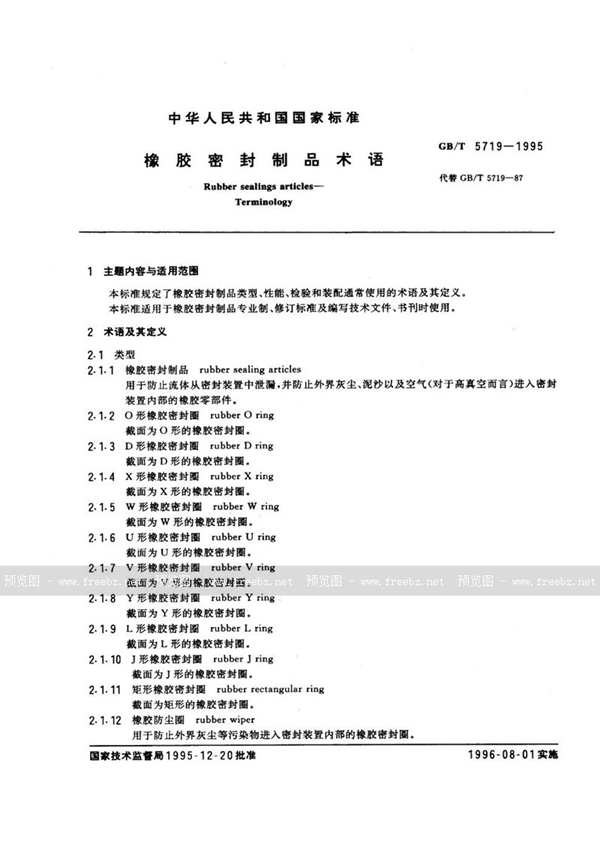 GB/T 5719-1995 橡胶密封制品术语