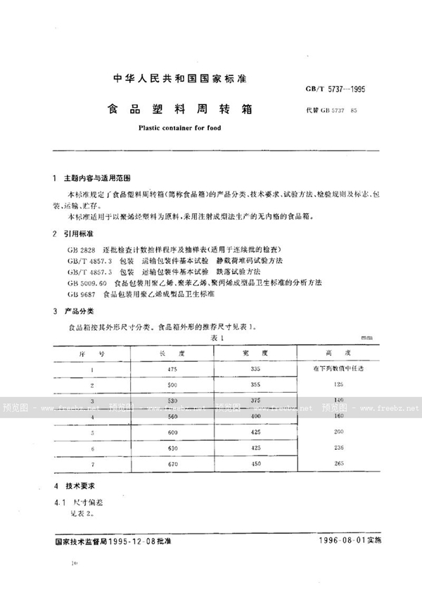 GB/T 5737-1995 食品塑料周转箱