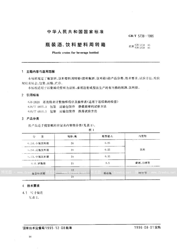 GB/T 5738-1995 瓶装酒、饮料塑料周转箱