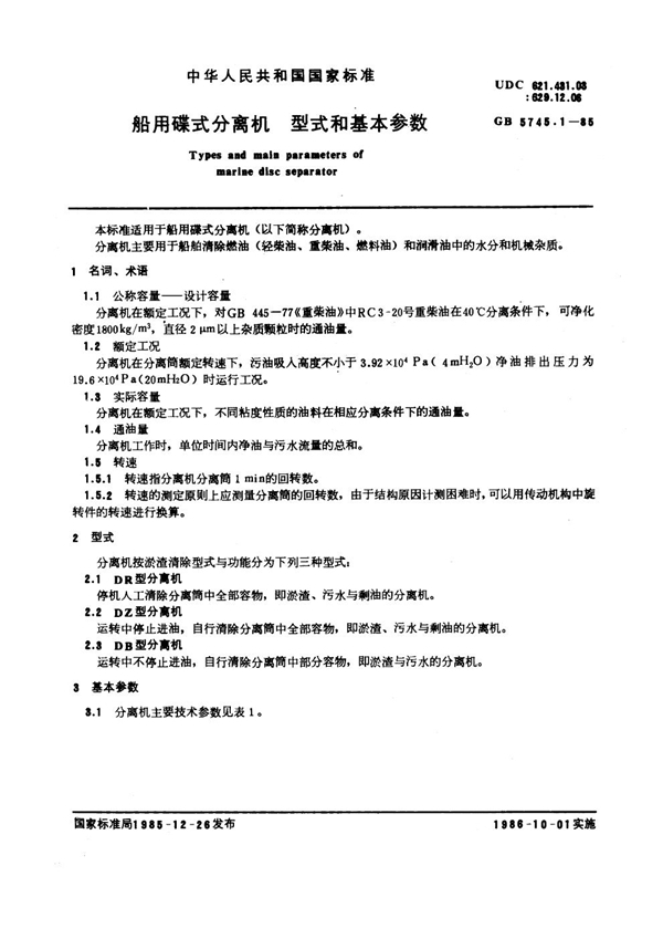 GB/T 5745.1-1985 船用碟式分离机 型式和基本参数