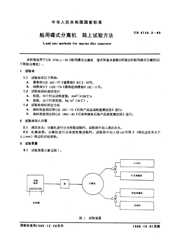 GB/T 5745.3-1985 船用碟式分离机 陆上试验方法