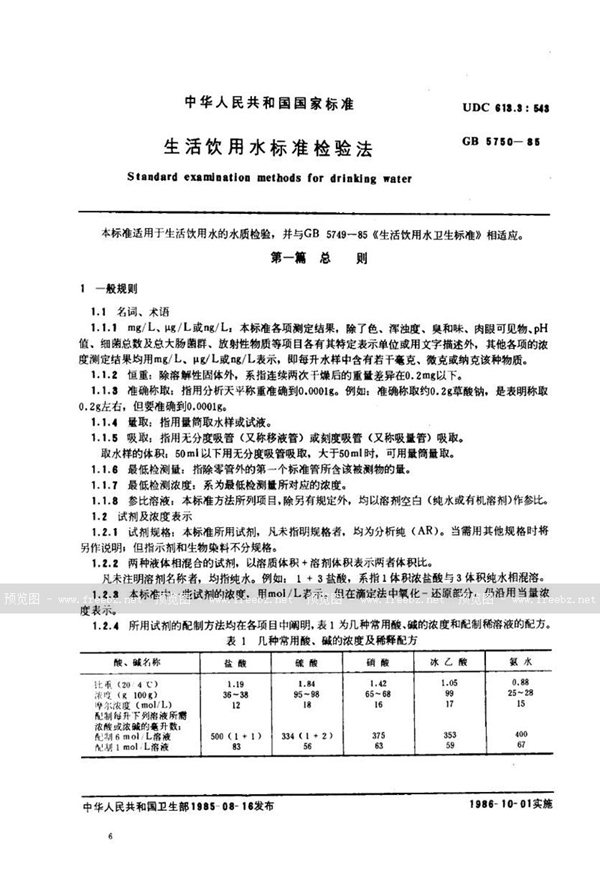 GB/T 5750-1985 生活饮用水标准检验法