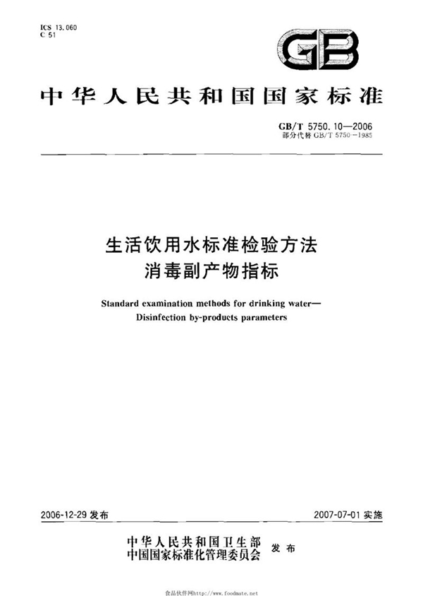 GB/T 5750.10-2006 生活饮用水标准检验方法 消毒副产物指标