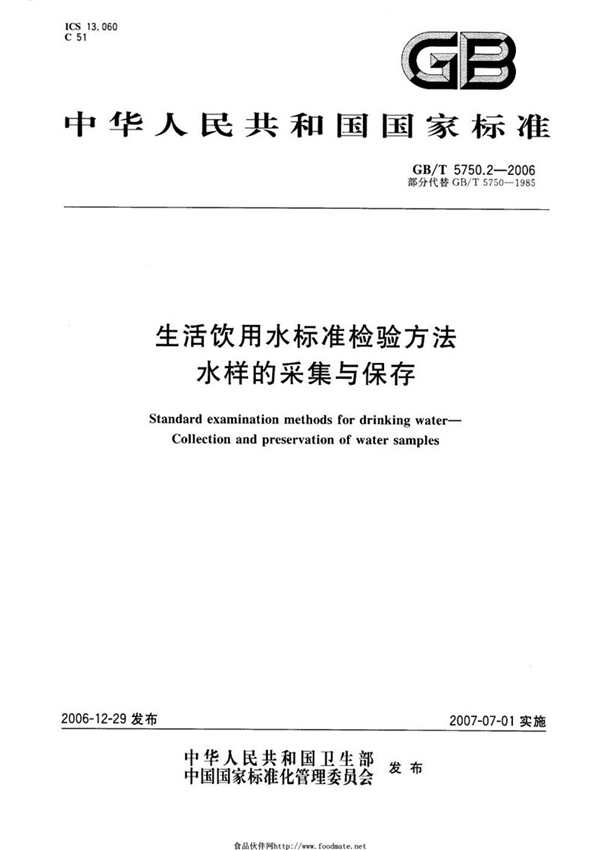 GB/T 5750.2-2006 生活饮用水标准检验方法 水样的采集和保存