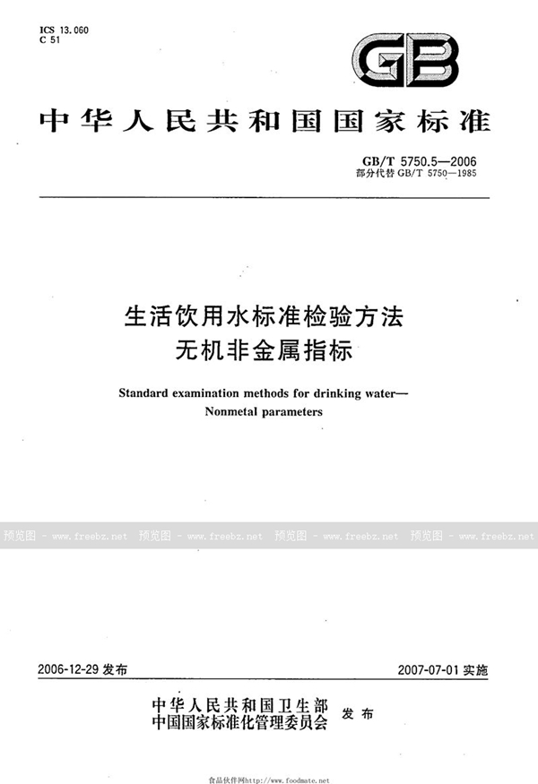 GB/T 5750.5-2006 生活饮用水标准检验方法 无机非金属指标