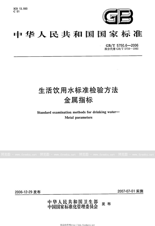 GB/T 5750.6-2006 生活饮用水标准检验方法 金属指标