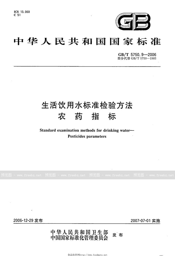 GB/T 5750.9-2006 生活饮用水标准检验方法 农药指标