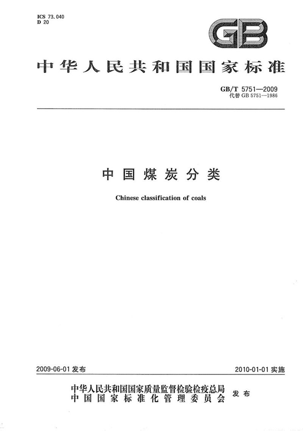 GB/T 5751-2009 中国煤炭分类
