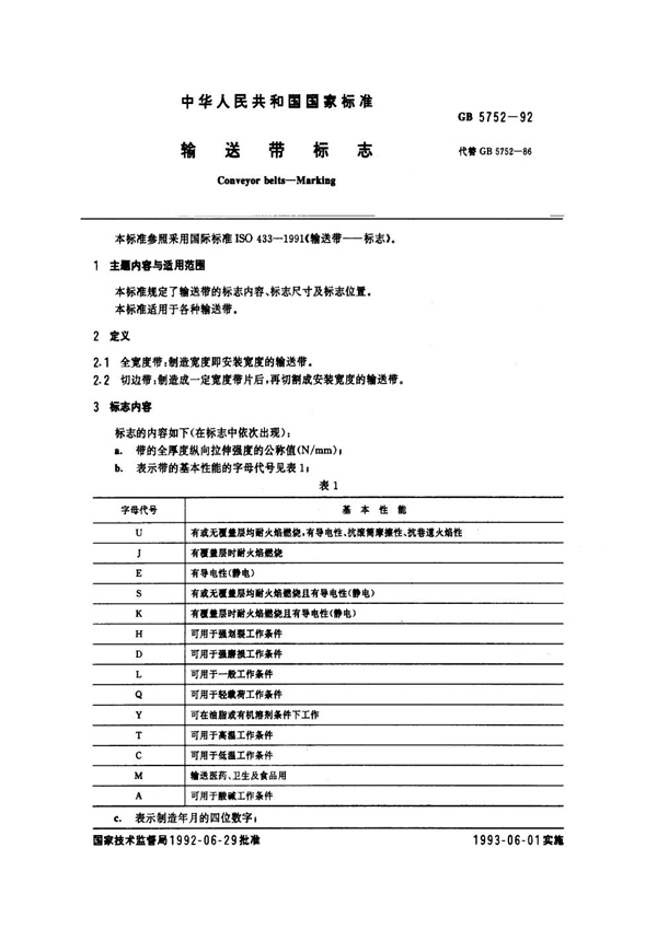 GB/T 5752-1992 输送带标志