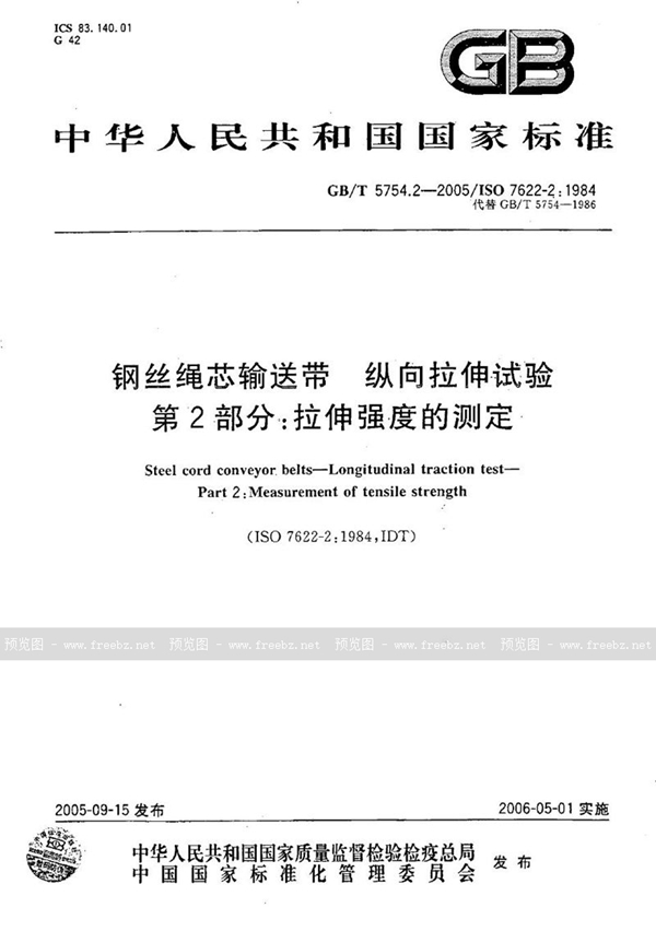 GB/T 5754.2-2005 钢丝绳芯输送带  纵向拉伸试验  第2部分:拉伸强度的测定