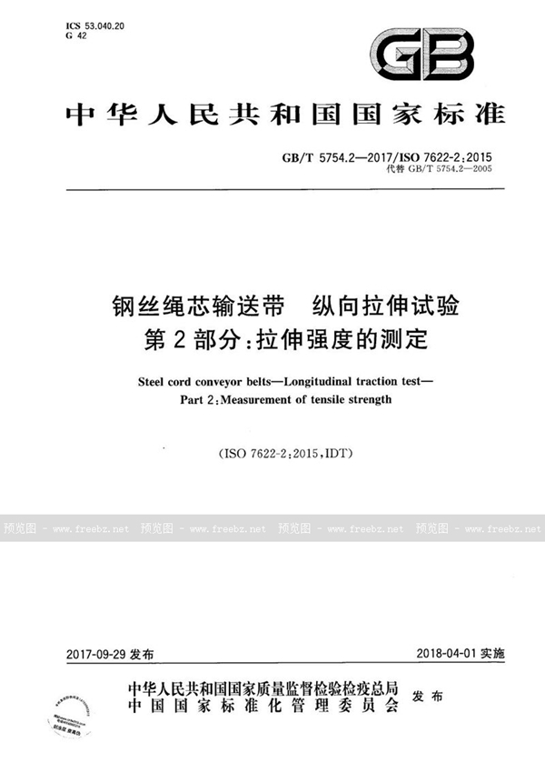 钢丝绳芯输送带 纵向拉伸试验 第2部分 拉伸强度的测定