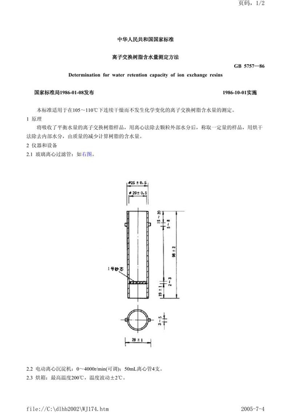 GB/T 5757-1986 离子交换树脂含水量测定方法