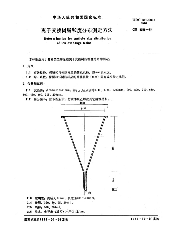 GB/T 5758-1986 离子交换树脂粒度分布测定方法