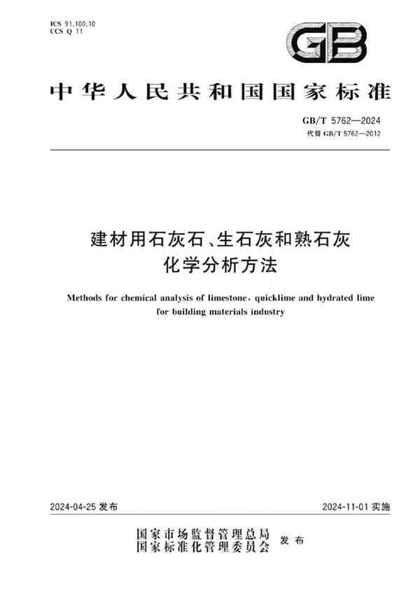 GB/T 5762-2024 建材用石灰石、生石灰和熟石灰化学分析方法