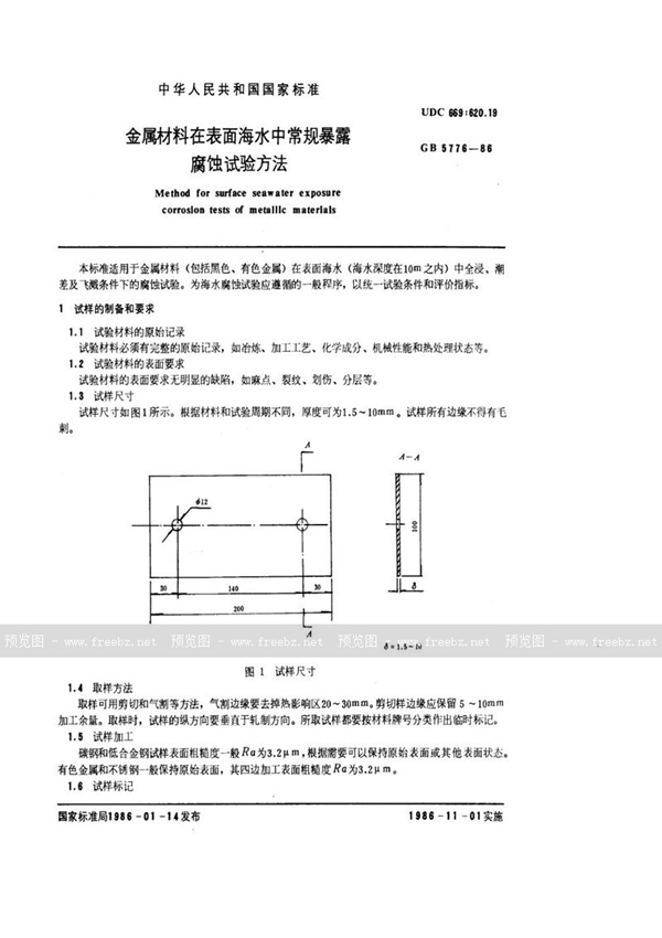 GB/T 5776-1986 金属材料在表面海水中常规暴露腐蚀试验方法