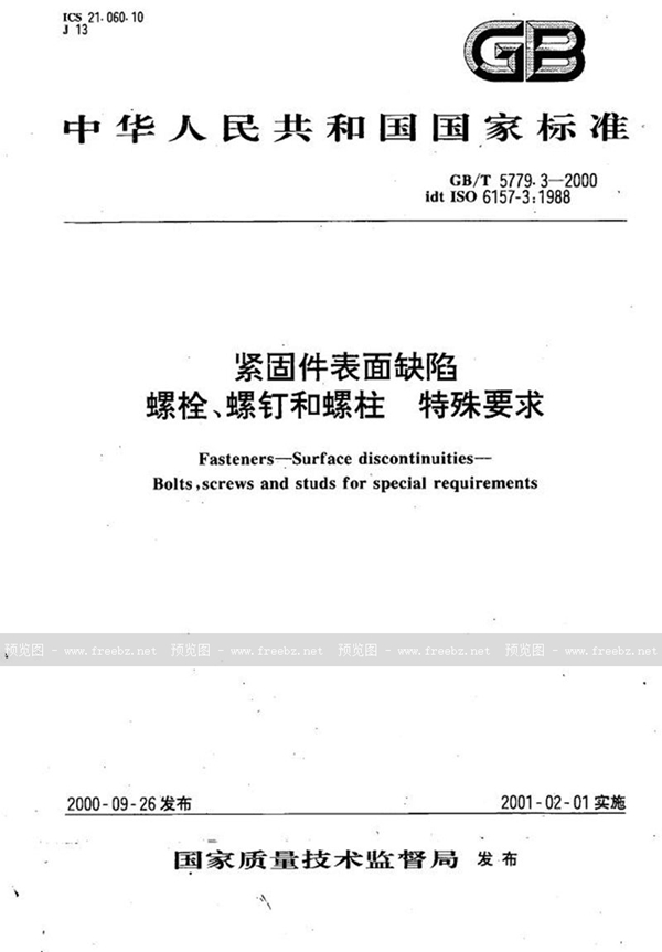 GB/T 5779.3-2000 紧固件表面缺陷  螺栓、螺钉和螺柱  特殊要求