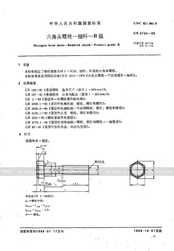 GB/T 5784-1986 六角头螺栓  细杆  B级