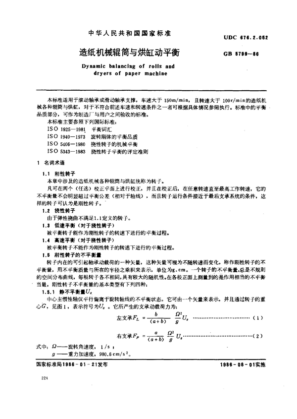 GB/T 5799-1986 造纸机械辊筒与烘缸动平衡