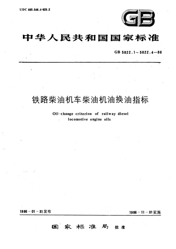 GB/T 5822.2-1986 铁路柴油机车柴油机油换油指标  石油醚不溶物测定方法 (容积法)