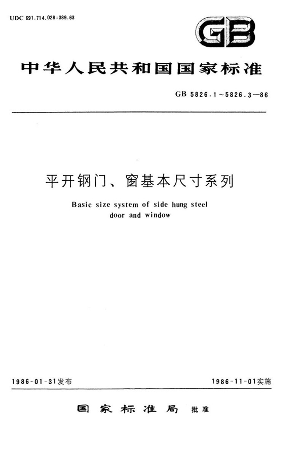 GB/T 5826.1-1986 平开钢门基本尺寸系列 (32、40 mm实腹料)