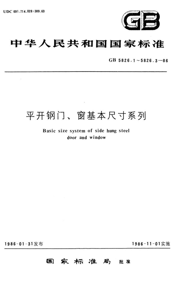 GB/T 5826.3-1986 平开钢窗基本尺寸系列 (32 mm实腹料)