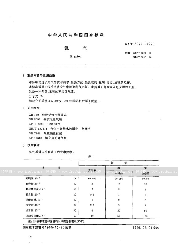 GB/T 5829-1995 氪气