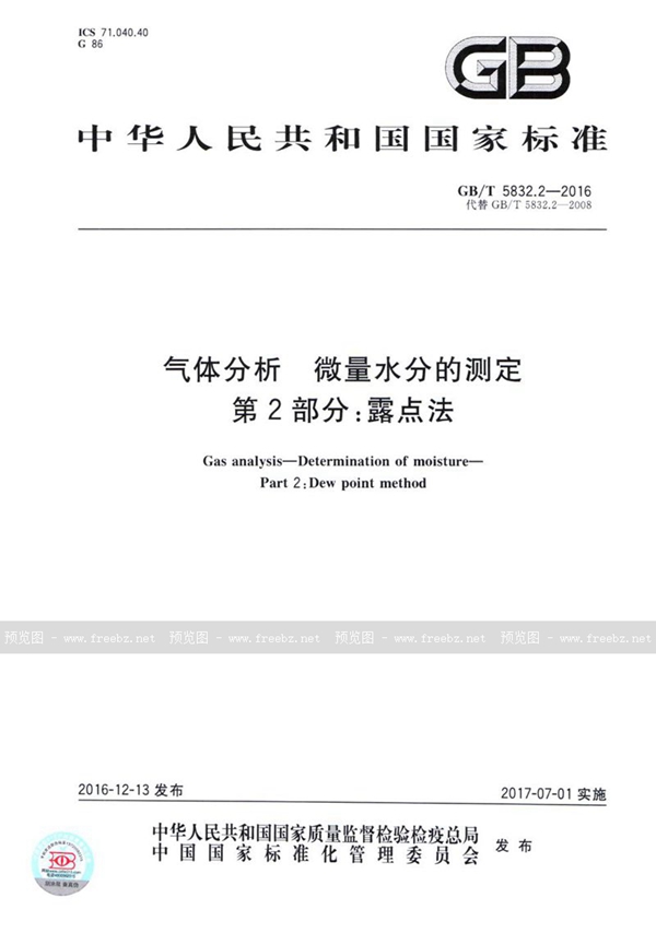 GB/T 5832.2-2016 气体分析  微量水分的测定  第2部分：露点法