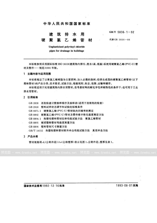 GB/T 5836.1-1992 建筑排水用硬聚氯乙烯管材