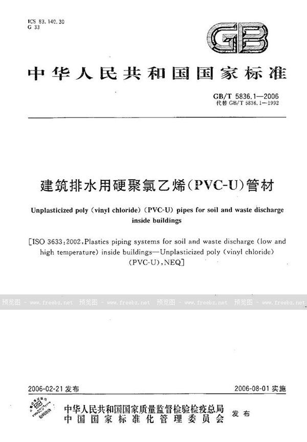 GB/T 5836.1-2006 建筑排水用硬聚氯乙烯(PVC-U)管材