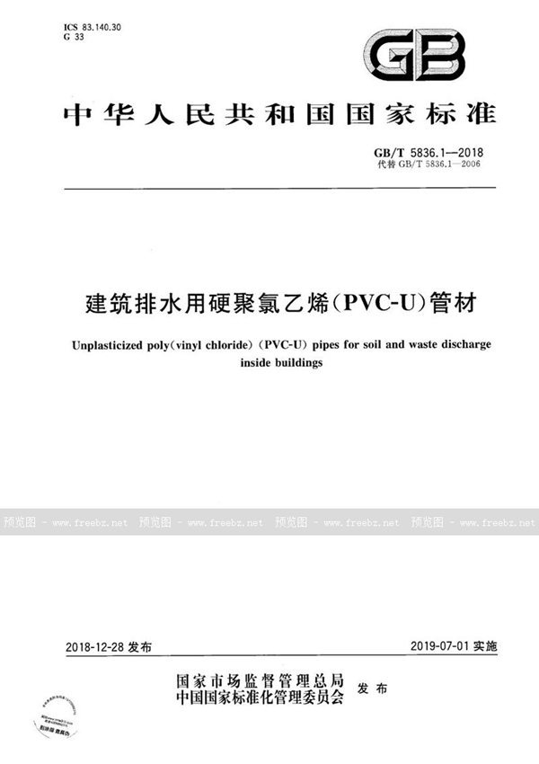 GB/T 5836.1-2018 建筑排水用硬聚氯乙烯(PVC-U)管材