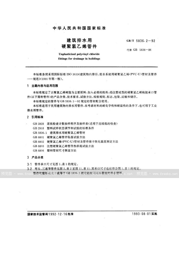 GB/T 5836.2-1992 建筑排水用硬聚氯乙烯管件