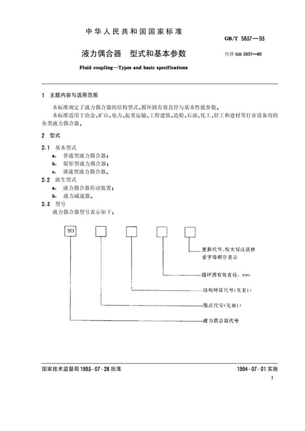 GB/T 5837-1993 液力偶合器  型式和基本参数