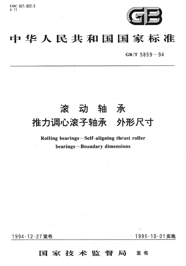 GB/T 5859-1994 滚动轴承  推力调心滚子轴承  外形尺寸