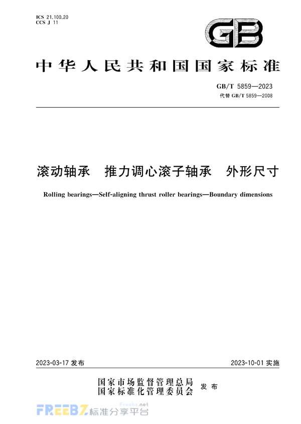 GB/T 5859-2023 滚动轴承  推力调心滚子轴承  外形尺寸