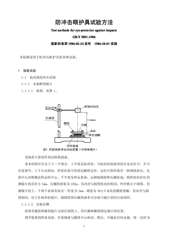 GB/T 5891-1986 防冲击眼护具试验方法