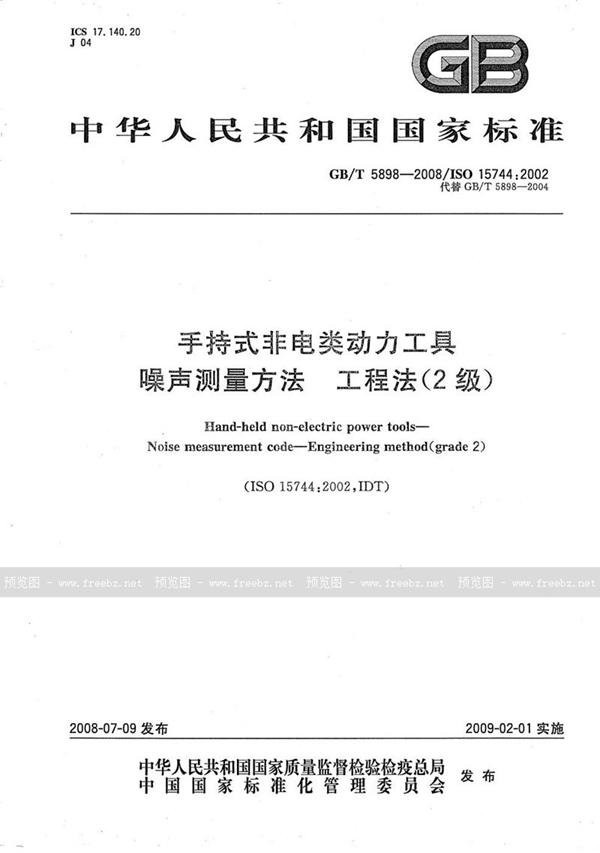 GB/T 5898-2008 手持式非电类动力工具  噪声测量方法  工程法(2级)