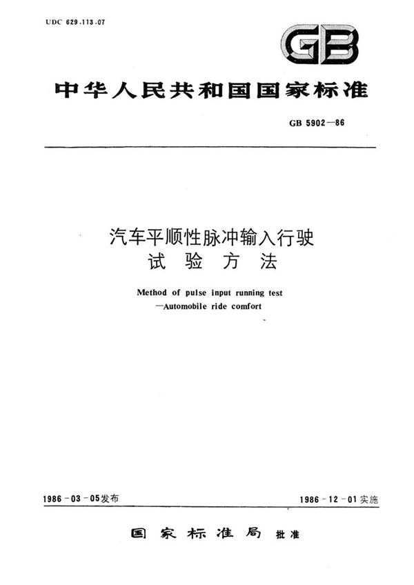 GB/T 5902-1986 汽车平顺性脉冲输入行驶试验方法