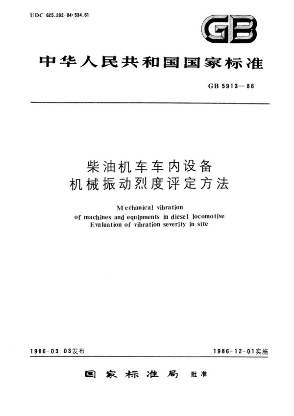 GB/T 5913-1986 柴油机车车内设备机械振动烈度评定方法