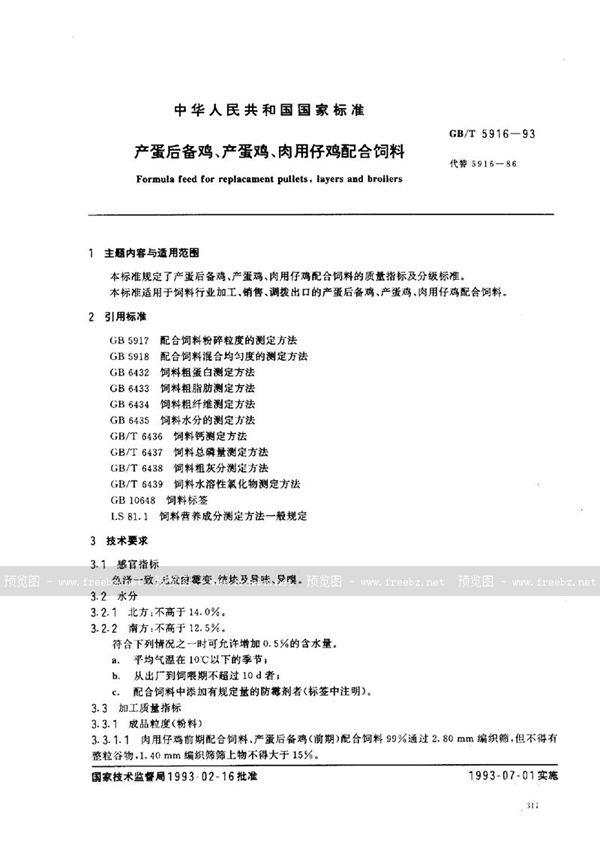 GB/T 5916-1993 产蛋后备鸡、产蛋鸡、肉用仔鸡配合饲料