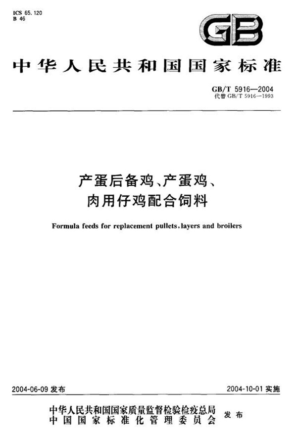 GB/T 5916-2004 产蛋后备鸡、产蛋鸡、肉用仔鸡配合饲料