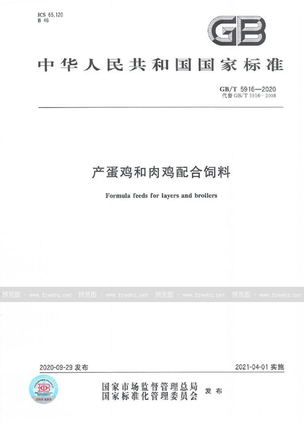 GB/T 5916-2020 产蛋鸡和肉鸡配合饲料