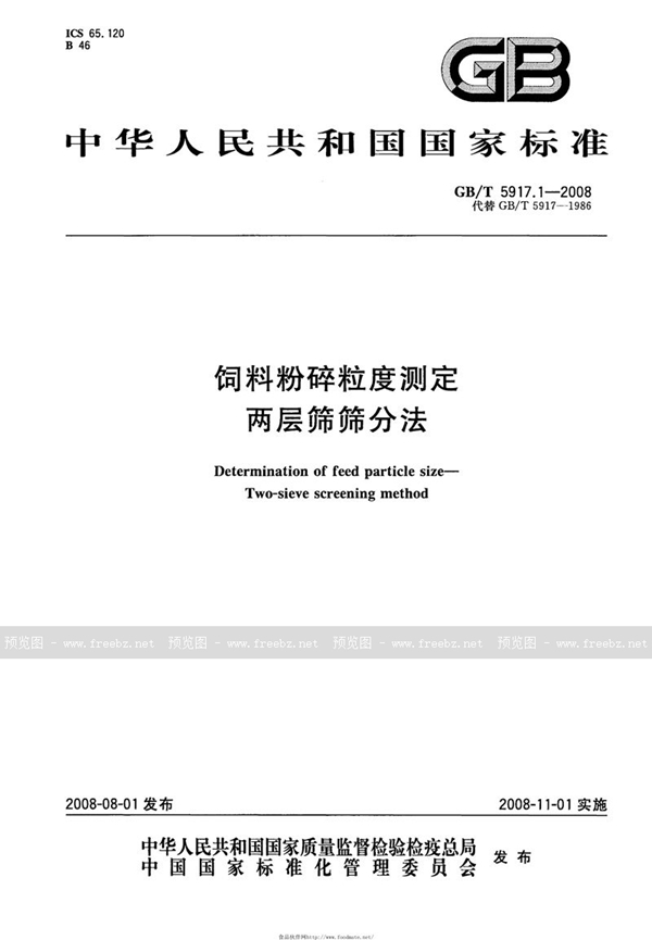 GB/T 5917.1-2008 饲料粉碎粒度测定  两层筛筛分法