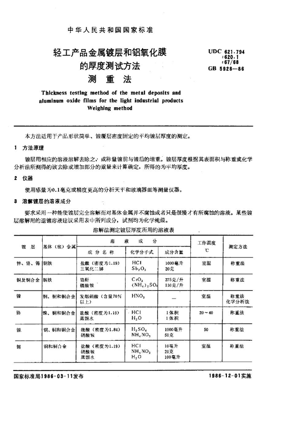 GB/T 5928-1986 轻工产品金属镀层和铝氧化膜的厚度测试方法 测重法