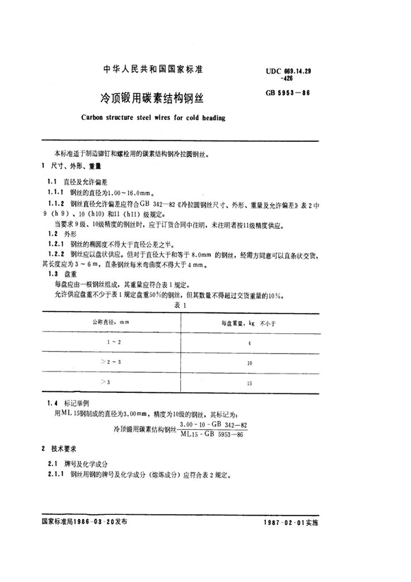 GB/T 5953-1986 冷顶锻用碳素结构钢丝