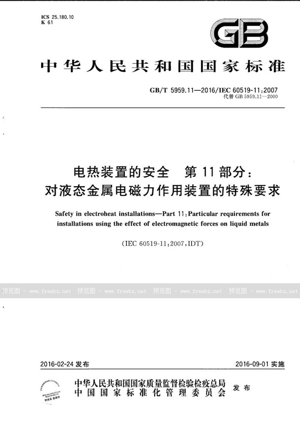 GB/T 5959.11-2016 电热装置的安全  第11部分：对液态金属电磁力作用装置的特殊要求