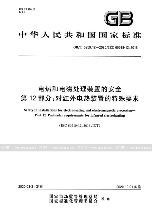 GB/T 5959.12-2020 电热和电磁处理装置的安全 第12部分：对红外电热装置的特殊要求