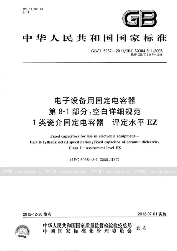 电子设备用固定电容器 第8-1部分 空白详细规范 1类瓷介固定电容器 评定水平 EZ