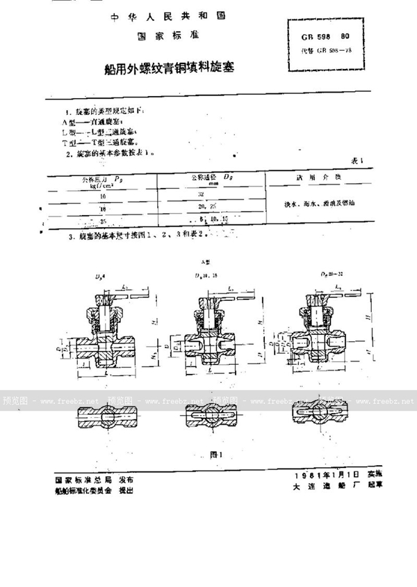 GB/T 598-1980 船用外螺纹青铜填料旋塞