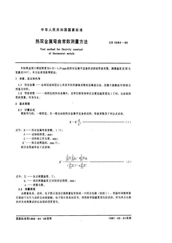 GB/T 5985-1986 热双金属弯曲常数测量方法