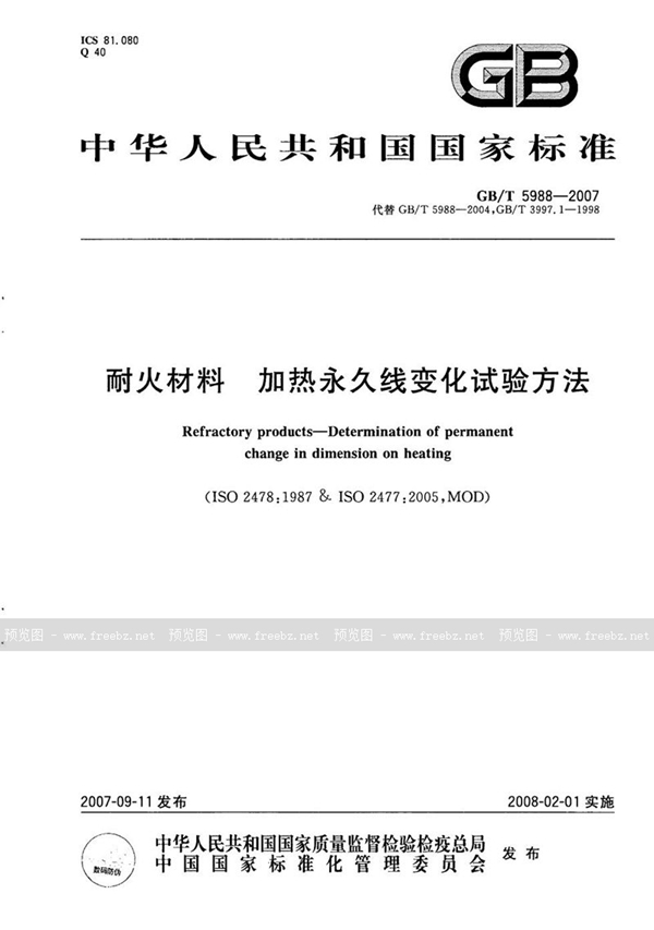 GB/T 5988-2007 耐火材料 加热永久线变化试验方法